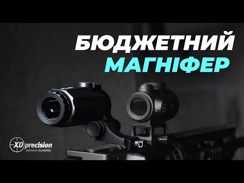 Видео: Огляд на БЮДЖЕТНИЙ магніфер для стрільби XD Precision Plus