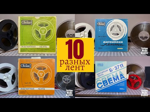 Видео: Как выглядели упаковки катушек с магнитной лентой разных лет? 10 пленок от фирмы "Свема". Часть 1-2