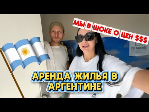 Видео: СКОЛЬКО $$$ Нужно? | Нашли Квартиру В БУЭНОС АЙРОС