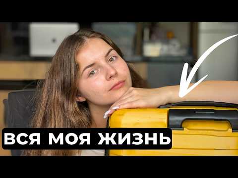Видео: Плюсы и минусы жизни без дома. Почему я живу с одним чемоданом?