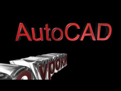 Видео: AutoCad  видео уроки Часть 1. Первые шаги