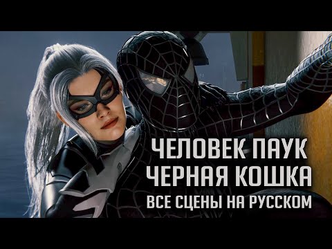 Видео: Все сцены Человека-паука и Черной кошки (Marvel's Spider-Man ps4)