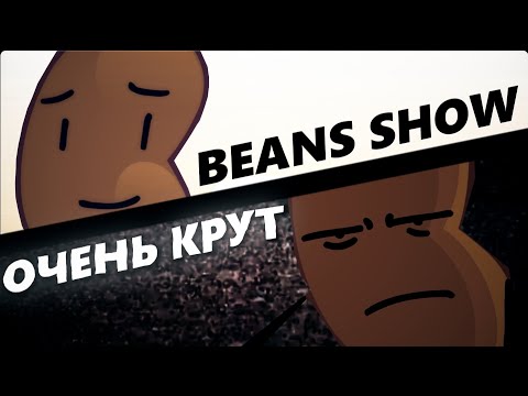 Видео: BEANS SHOW - ОЧЕНЬ КРУТ