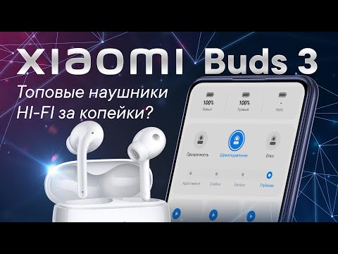 Видео: Xiaomi Buds 3 - Полный обзор | Сравнение с Redmi Buds 3 Pro