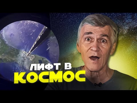 Видео: ЯПОНЦЫ ДЕЛАЮТ КОСМИЧЕСКИЙ ЛИФТ. КАК ЭТО ВОЗМОЖНО? Владимир Сурдин