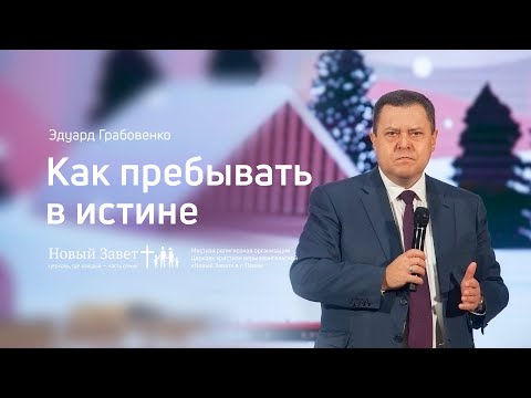 Видео: Эдуард Грабовенко: Как пребывать в истине (29 декабря 2019)