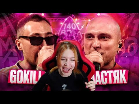 Видео: Реакция на  GOKILLA X НИКИТА МАСТЯК I140 BPM BATTLE