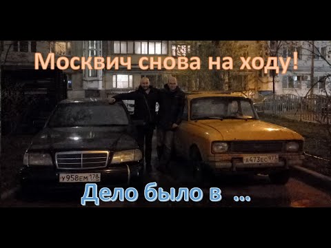 Видео: Приключения Москвича 3 серия