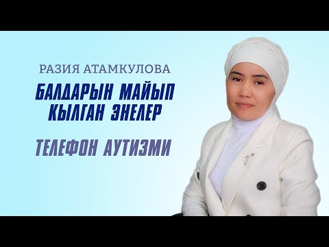 Видео: Телефон аутизмге алып барат