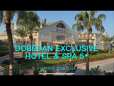 Видео: Dobedan Exclusive Hotel & SPA 5* Белек , Турция. Сентябрь 2025 года.  Обзор отеля. 