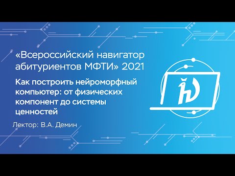 Видео: Как построить нейроморфный компьютер: от физических компонент до системы ценностей - В. А. Демин