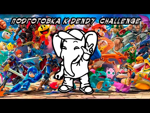 Видео: ПОДГОТОВКА к Dendy Challenge от Кинамана (@KinamaniaLive) #1