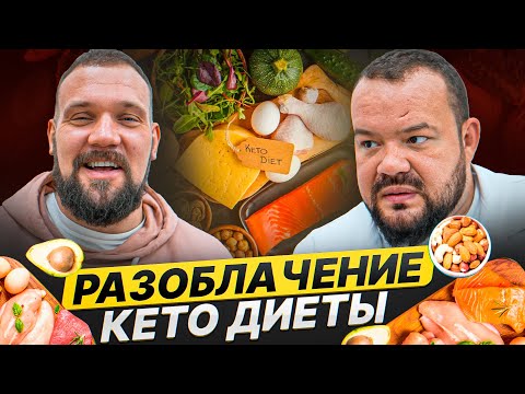 Видео: РАЗОБЛАЧЕНИЕ КЕТО ДИЕТЫ