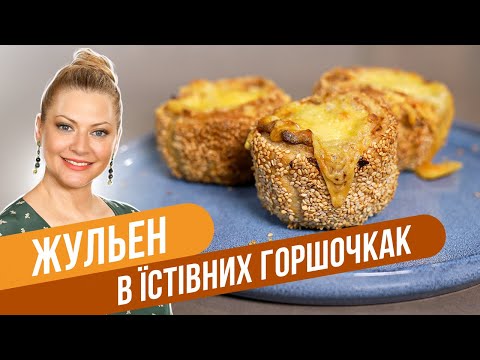 Видео: ЖУЛЬЕН с курицей и сыром в СЪЕДОБНОМ ГОРШОЧКЕ - потрясающе сочное и нежное блюдо / Татьяна Литвинова