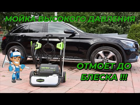 Видео: Мойка высокого давления Greenworks GPWG8: обзор и мойка