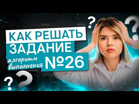 Видео: Как решать задание №26? Алгоритм выполнения | Русский язык с Нелей Лотман | ЕГЭ 2025 | СМИТАП