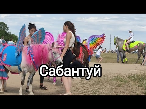 Видео: Сабантуй в Улу-Теляк. 2023г.