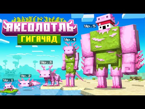Видео: Я Добавил ЭВОЛЮЦИЮ АКСОЛОТЛЕЙ в Майнкрафт!
