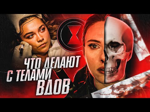 Видео: Что они делают с телами вдов