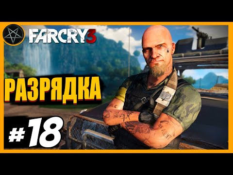 Видео: Far Cry 3 Разрядка: Часть 18 | Сложность Чемпион #farcry3 #farcry