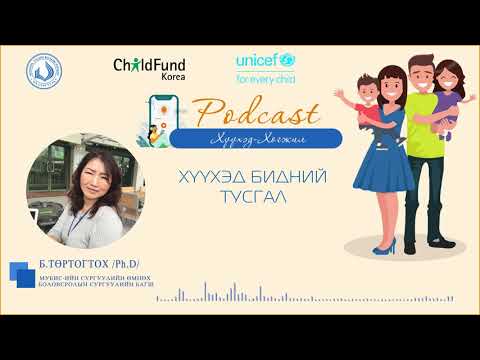 Видео: EP05  Сэдэв:Хүүхэд бидний тусгал