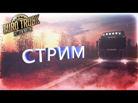 Видео: Моя трансляция Euro Truck Simulator 2 TruckersMP 1.50