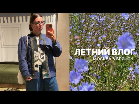 Видео: 81 - ЛЕТНИЙ ВЛОГ - Москва & Брянск - фестивали, прогулки, встречи 