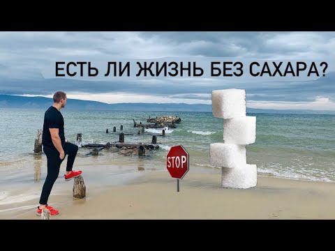 Видео: Что будет при отказе от САХАРА и МУЧНОГО? | 6 месяцев без СЛАДКОГО