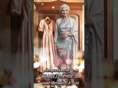 Видео: Авторская песня  " МИЛЫЕ ГОДОЧКИ"