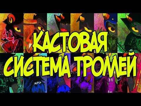 Видео: ГЕМОСПЕКТР ТРОЛЛЕЙ | Homestuck