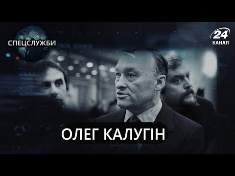 Видео: Олег Калугін, Спецслужби