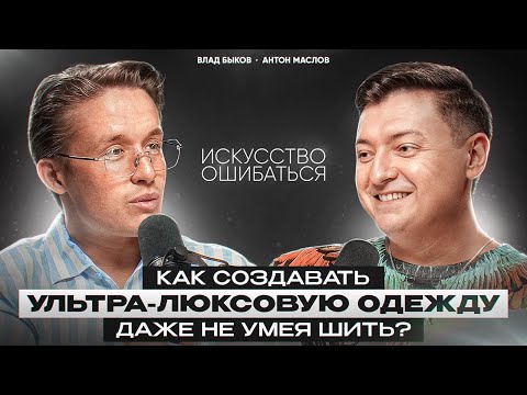 Видео: ВЛАД БЫКОВ: КАК СОЗДАТЬ ПРЕМИАЛЬНЫЙ БРЕНД ОДЕЖДЫ, НЕ УМЕЯ ШИТЬ? / Антон Маслов