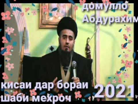 Видео: Домулло Абдурахим кисаи дар бораи шаби мехроч