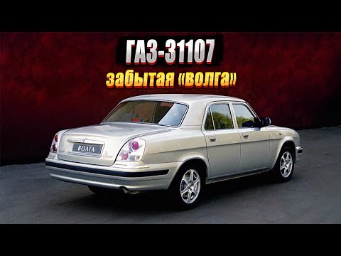 Видео: ГАЗ-31107: малоизвестная и очень красивая «Волга»