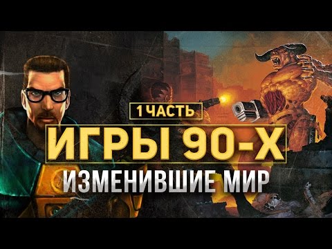 Видео: Игры 90-х изменившие мир. Часть 1