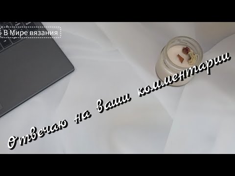 Видео: Отвечаю на ваши комментарии 📢📣