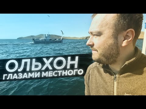 Видео: Экскурсия на Ольхон пошла не по плану...