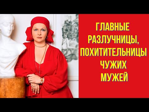 Видео: Главные разлучницы, похитительницы чужих мужей