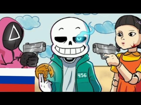 Видео: Что если бы Санс был в игре КАЛЬМАРА (анимация и озвучка) все частей