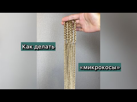 Видео: Как делать «микрокосы».