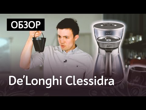 Видео: Обзор капельной кофеварки De'Longhi Clessidra