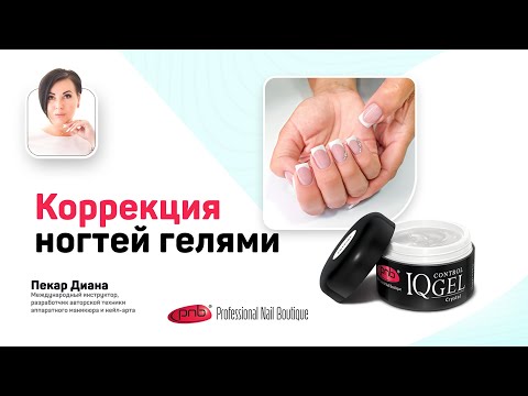 Видео: Коррекция ногтей гелями