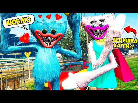 Видео: ХАГГИ ВАГГИ ВЛЮБИЛСЯ В ДЕВУШКУ Poppy Playtime в ГТА 5 МОДЫ! ОБЗОР МОДА в GTA 5 ВИДЕО