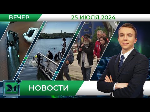 Видео: Вечерние новости от 25 июля