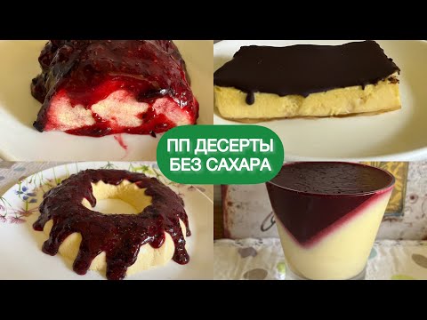 Видео: КЕТО ДЕСЕРТЫ СЛИВОЧНО ШОКОЛАДНЫЙ ЯГОДНЫЙ ЖЕЛЕЙНЫЙ ДЕСЕРТ БЕЗ САХАРА НИЗКОУГЛЕВОДНЫЙ #пп #кето #нуп