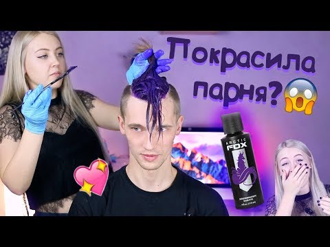 Видео: ПОКРАСИЛА ВОЛОСЫ ПАРНЯ В ФИОЛЕТОВЫЙ ❤ ARCTIC FOX HAIR DYE
