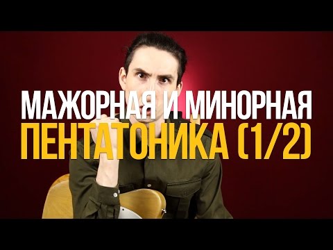 Видео: Как играть и соединять мажорную и минорную пентатонику (1/2) - Уроки игры на гитаре Первый Лад