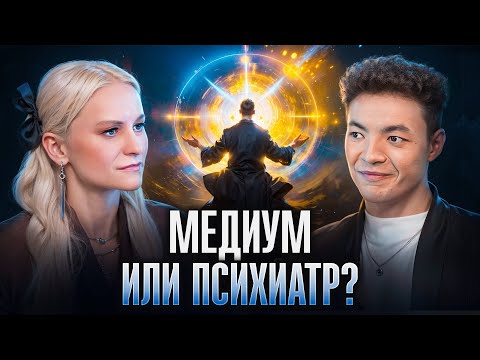 Видео: Медиум с дипломом врача! Талгат Чаймерден про предков, психотерапию и победу на «Месте силы»