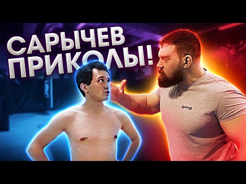 Видео: САРЫЧЕВ ЩЕМИТ ДРИЩЕЙ / приколы в качалке