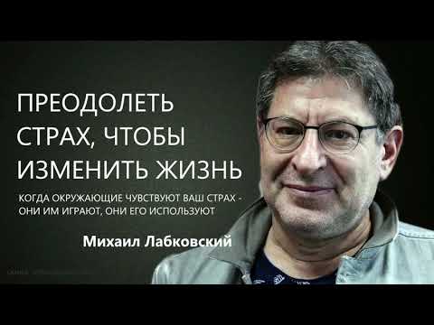 Видео: Преодолеть страх, чтобы изменить жизнь Михаил Лабковский